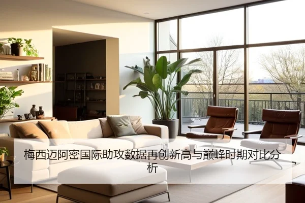 梅西迈阿密国际助攻数据再创新高与巅峰时期对比分析
